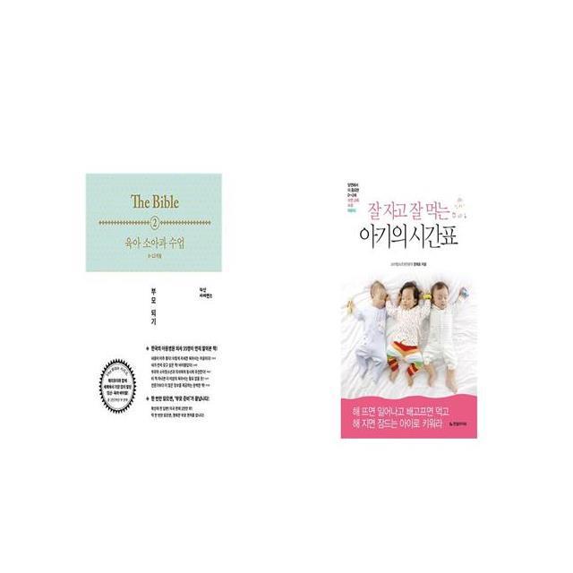 육아 소아과 수업 0 12개월 + 잘 자고 잘 먹는 아기의 시간표 [세트상품]