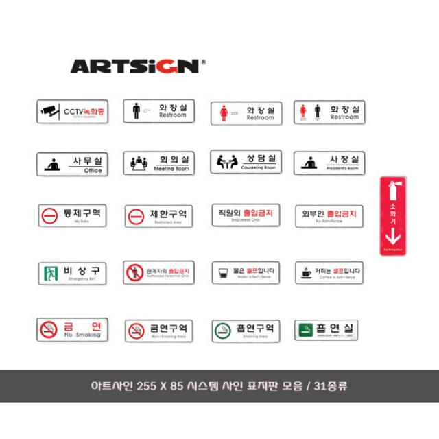[문구살래]아트사인 시스템사인 표지판/안내판 255 X 85 모음, 금연구역/과태료/9131