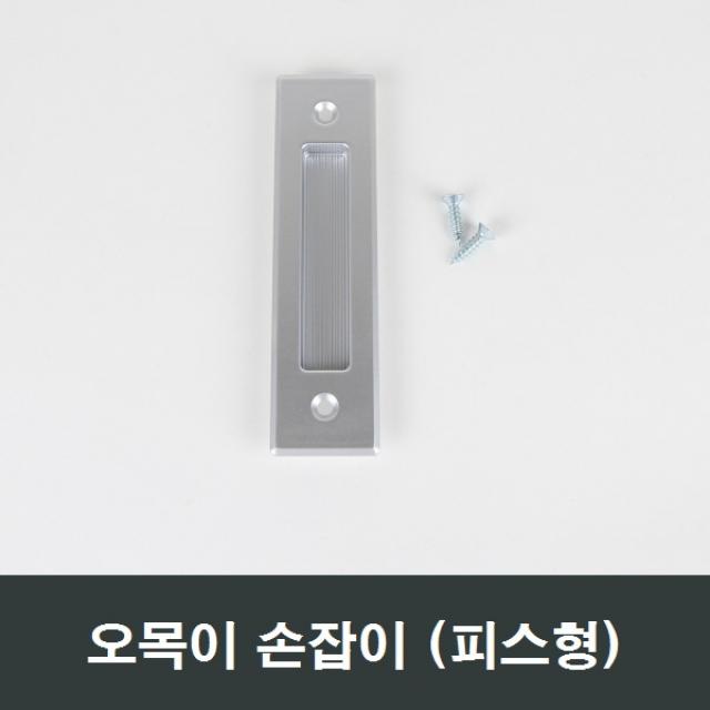 실버 오목이 매입손잡이 매립/샷시/샤시/창문/창호, 피스형 (나사못동봉)