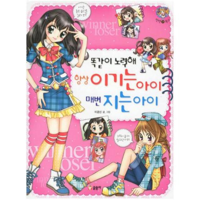 똑같이 노력해 항상 이기는 아이 매번 지는 아이 (텐텐북스 31), [글송이]똑같이 노력해 항상 이기는 아이 매번 지는 아이 (텐텐북스 31)