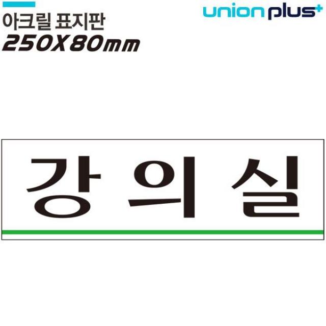 (3개묶음)유니온 표지판 - 강의실 (아크릴표지판) (250x80mm) 실내간판 도어사인 안내판 아크릴표지판