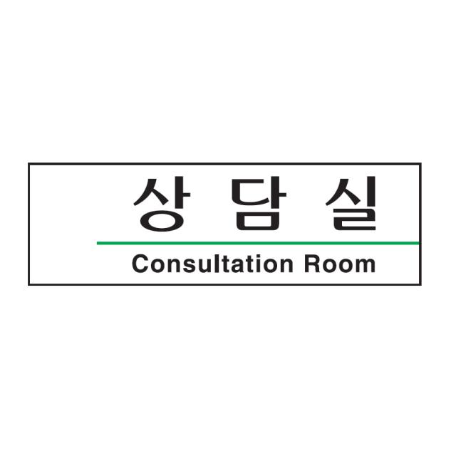 (5개묶음)상담실 표지판(190x60mm) 아크릴안내판 팻말