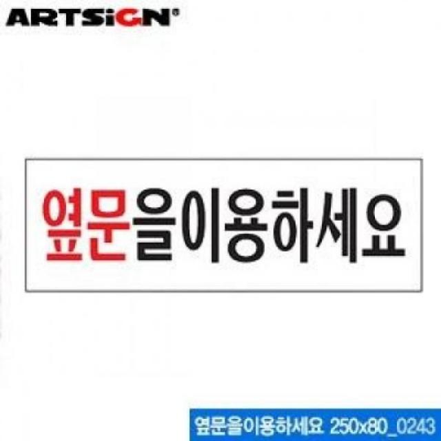 (5개묶음)아트사인 옆문을 이용하세요 250x80mm 0243 아크릴표지판 ARTSIGN 안내표지판 디스플레이 설명