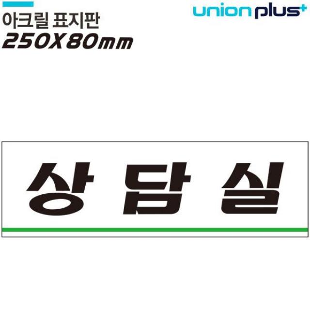 (3개묶음)유니온 표지판 - 상담실 (아크릴표지판) (250x80mm) 도어사인 상담실안내판 상담실표지판 안내판