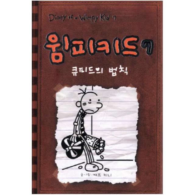 윔피키드. 7: 큐피드의 법칙 [양장]