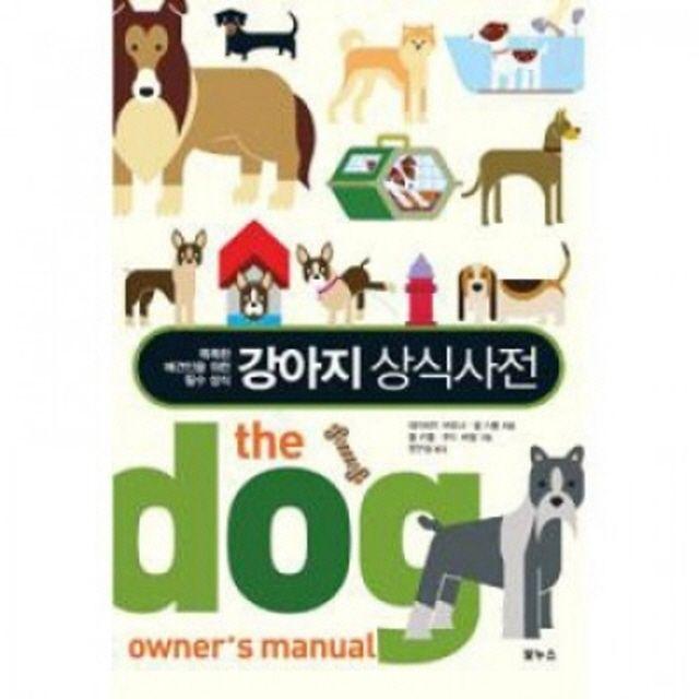 SS1807 강아지 상식사전 똑똑한 애견인을 위한 필수 상식, 본상품선택