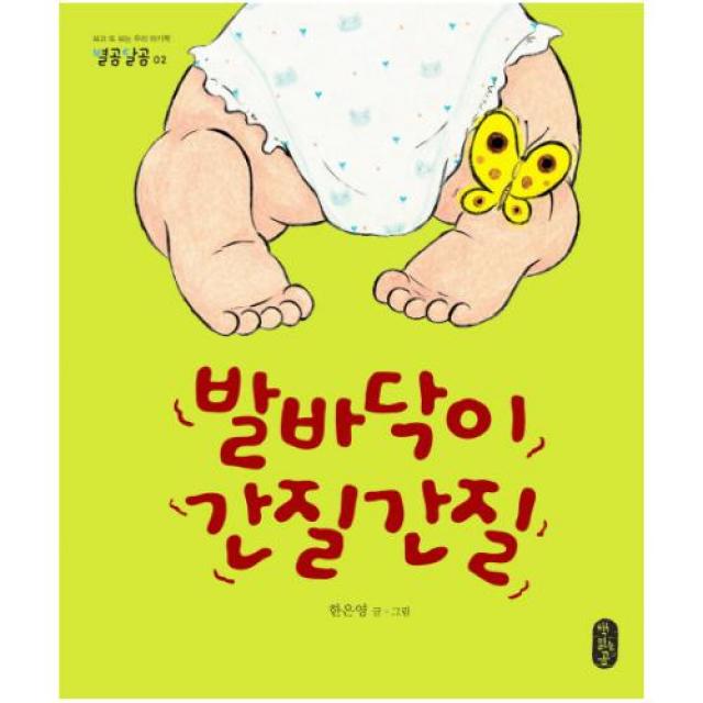 발바닥이 간질간질 [별곰달곰 2]