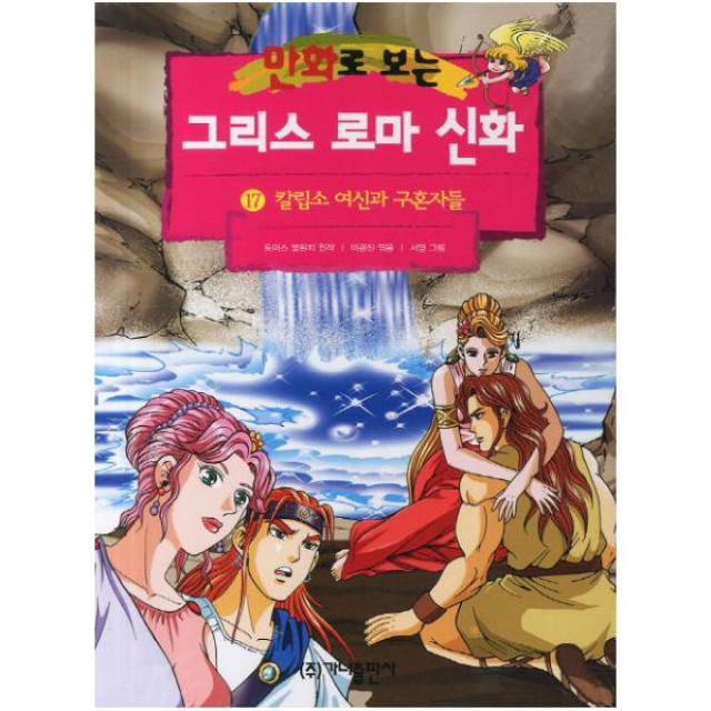 그리스 로마 신화. 17(칼립소 여신과 구혼자들)(만화로 보는)(개정판)