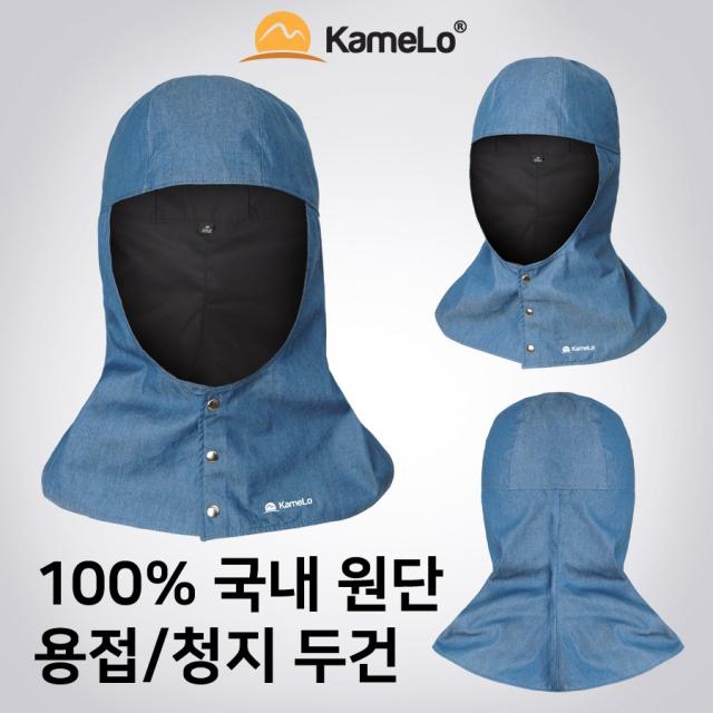 카멜로 용접두건 용접용품 두건 AH-2, M