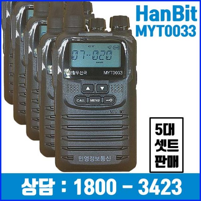 민영 생활무전기 MYT0033 [5대셋트판매] MYT0011후속모델 병원 골프장 레저 매장