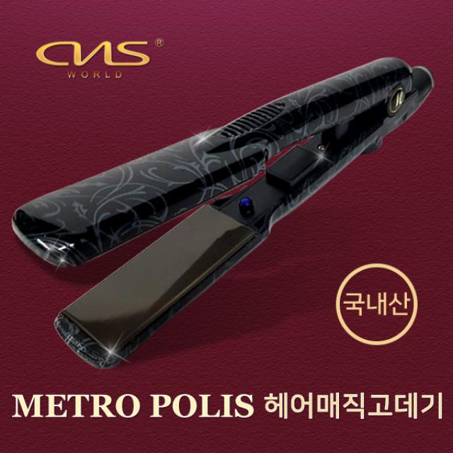  국내생산 Cns월드전자 프로페셔날 메트로폴리스 매직고데기 스트레이트너 매직기 전사 코팅 판고데기 봉고데기 메트로 폴리스