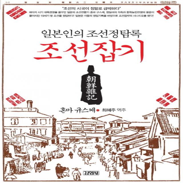 일본인의 조선정탐록 조선잡기 김영사