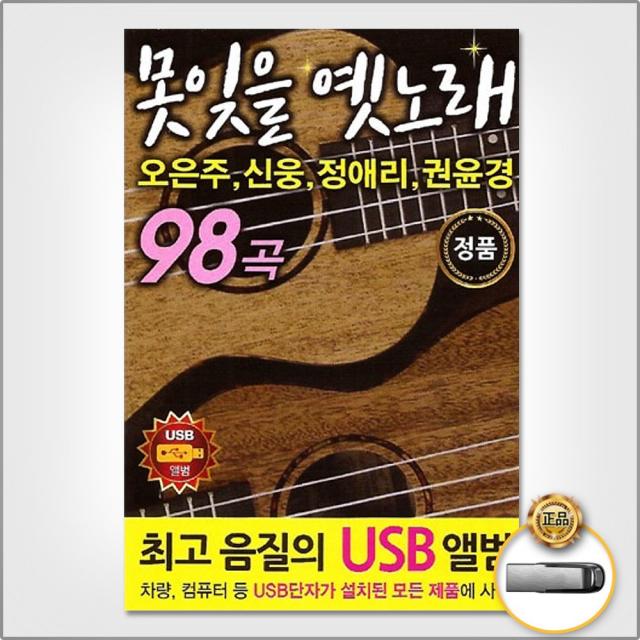 USB_오은주+신웅+정애리+권윤경-못잊을옛노래98곡/짝사랑/엽전열닷냥/남원의애수/번지없는주막/울고넘는박달재/사은품CD증정