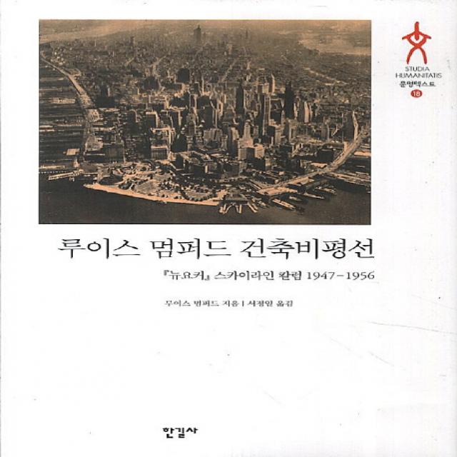 루이스 멈퍼드 건축비평선:뉴요커 스카이라인 칼럼1947-1956, 한길사