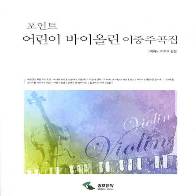 어린이 바이올린 이중주집 (피아노 파트보 별첨)-포인트, 삼호뮤직