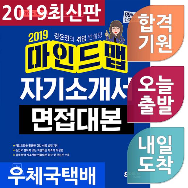 고시넷 마인드맵 자기소개서.면접대본 - 마인드맵을 활용한 취업 성공 방법 제시 / 손쉽고 설득력있는, 단일상품