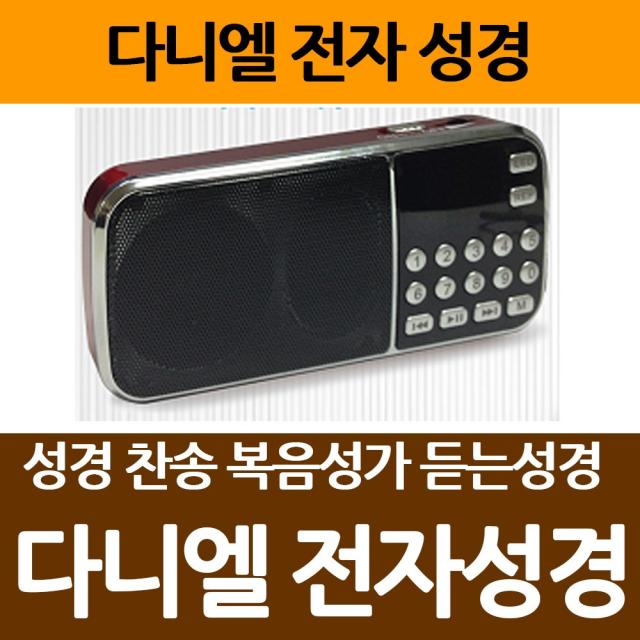 창조플러스몰 다니엘 전자성경 듣는성경 개역개정 찬송가 복음성가 4G 8G