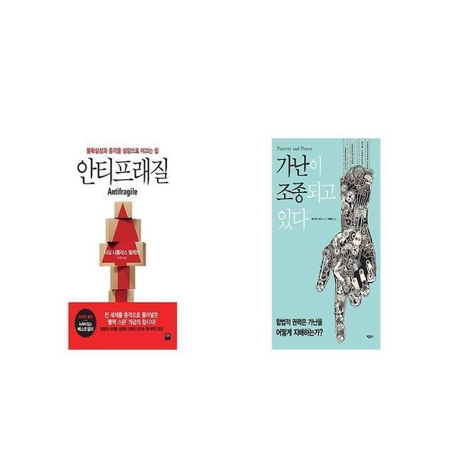 안티프래질 Antifragile + 가난이 조종되고 있다 [세트상품]