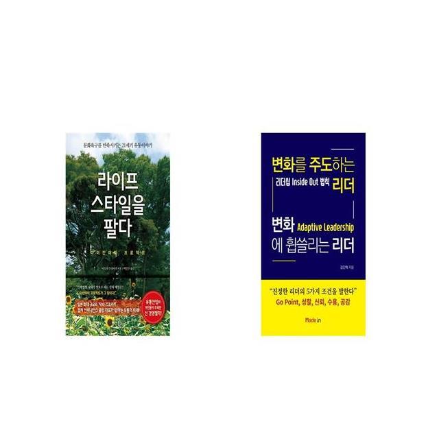 라이프스타일을 팔다 + 변화를 주도하는 리더 변화에 휩쓸리는 리더 [세트상품]