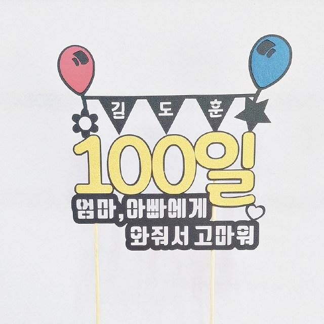 상상케이크토퍼 100일 케이크토퍼, 엄마아빠에게와줘서고마워_펄블랙+옐로우강조