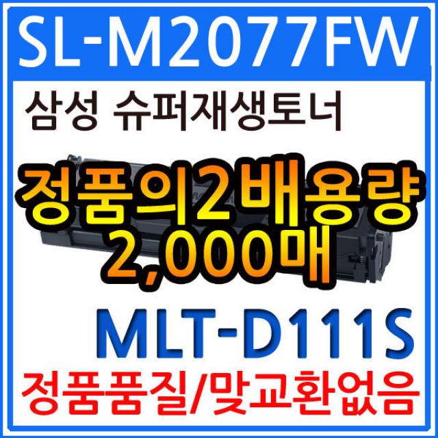 삼성 SL-M2077FW 슈퍼 재생토너 MLT-D111S, 1