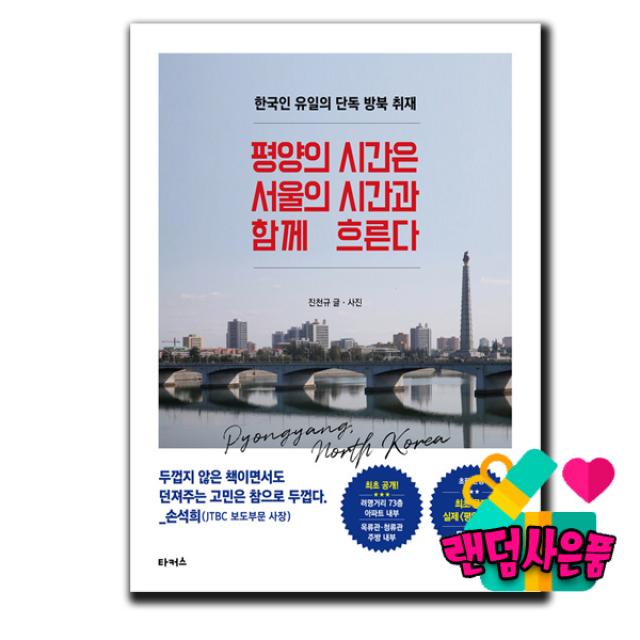 평양의 시간은 서울의 시간과 함께 흐른다 ★사은품