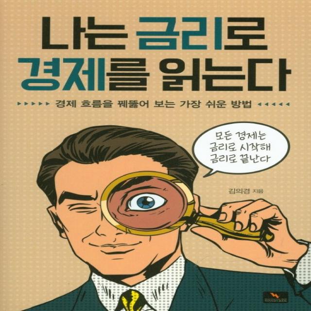 나는 금리로 경제를 읽는다:경제 흐름을 꿰뚫어 보는 가장 쉬운 방법 위너스북