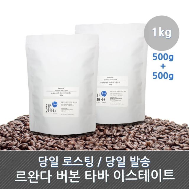 당일로스팅 르완다 버번 타바 이스테이트 원두커피, 홀빈, 1kg