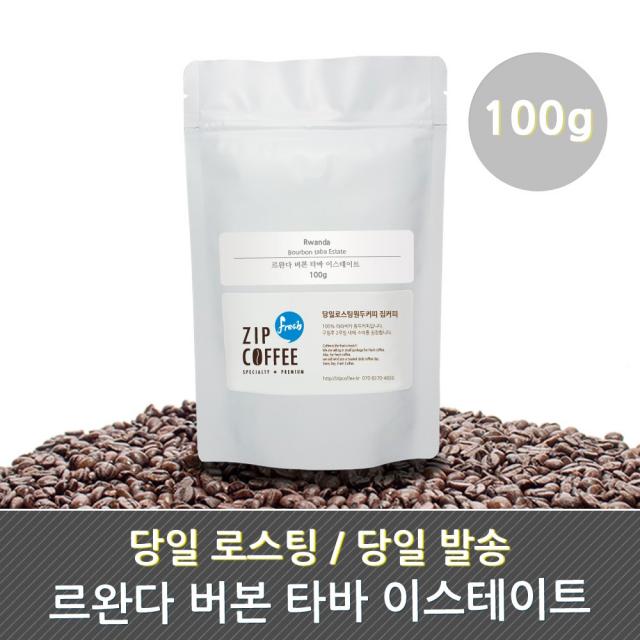 당일로스팅 르완다 버번 타바 이스테이트 원두커피, 모카포트용, 100g