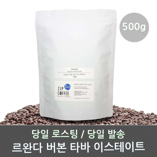 당일로스팅 르완다 버번 타바 이스테이트 원두커피, 홀빈, 500g