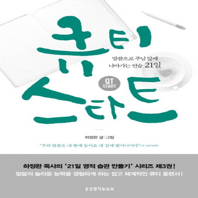 큐티 스타트:말씀으로 주님 앞에 나아가는 연습 21일 생명의말씀사