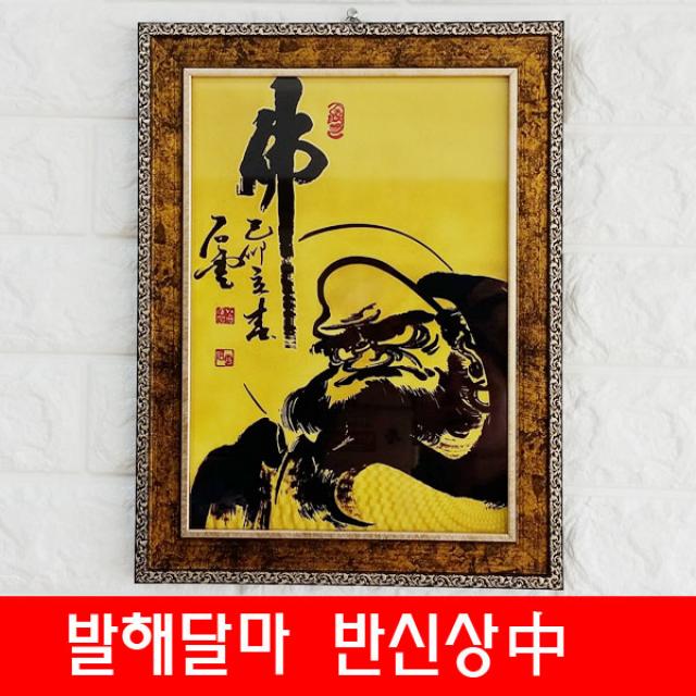 발해 달마도 中 기립도 달마액자 달마도사 수맥차단, 단일상품