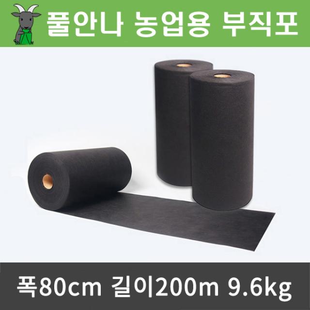 풀안나 농업용부직포 잡초매트 농사용매트 폭80cm 길이200m