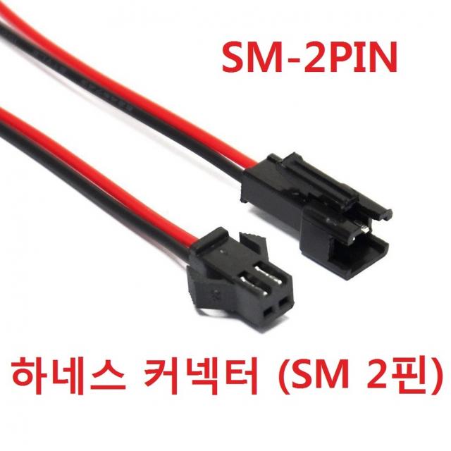 하네스 커넥터 SM 2핀 암수 1세트 LED 선 18AWG, 1set