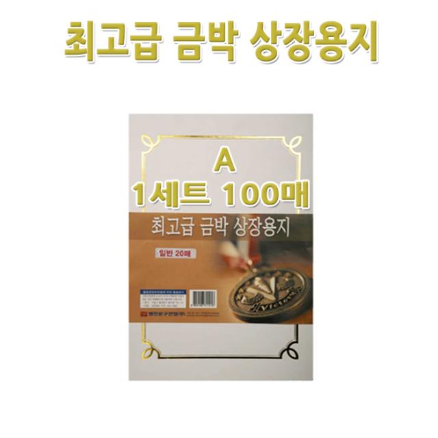 명진문구산업(주) No200/A4금박상장용지 A형 1세트100장 금박스티커