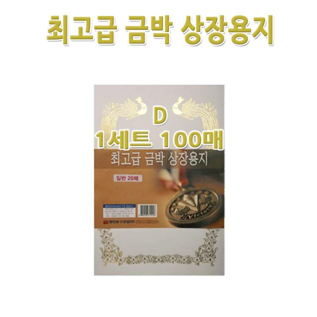 명진문구산업(주) No200/A4금박상장용지 D형 1세트100장 금박스티커