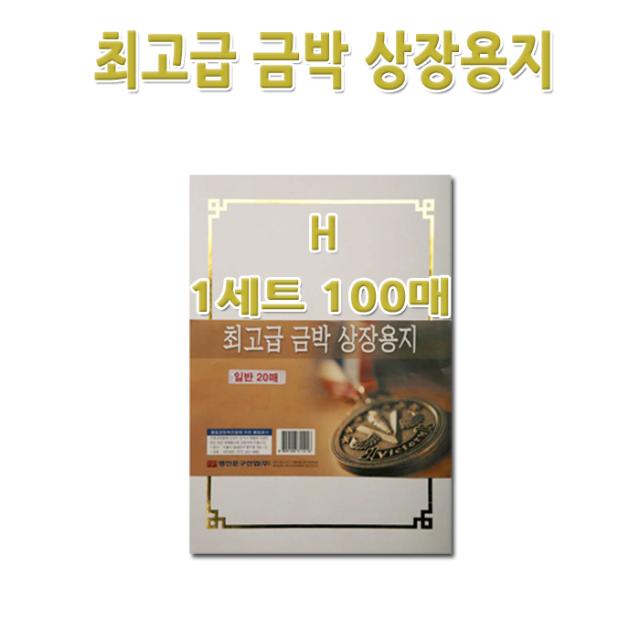 명진문구산업(주) No200/A4금박상장용지 H형 1세트100장 금박스티커