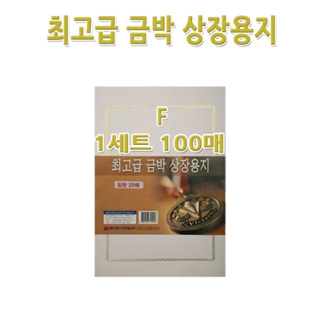 명진문구산업(주) No200/A4금박상장용지 F형 1세트100장 금박스티커