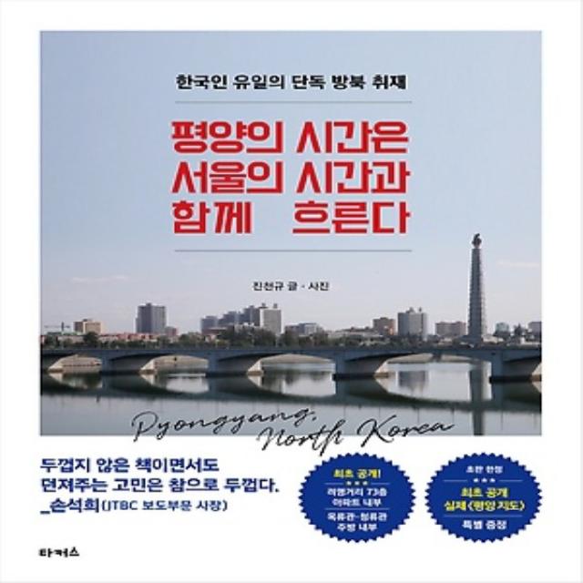 2018년/ 타커스/ 평양의 시간은 서울의 시간과 함께 흐른다 : 한국인 유일의 단독 방문 취재