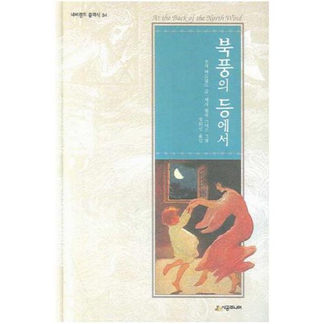 북풍의 등에서 (네버랜드 클래식 34)