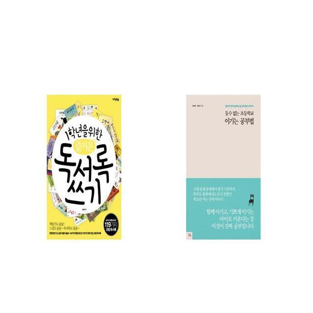 1학년을 위한 즐거운 독서록 쓰기 + 등수 없는 초등학교 이기는 공부법 [세트상품]