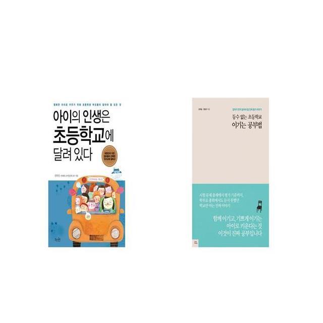 아이의 인생은 초등학교에 달려있다 + 등수 없는 초등학교 이기는 공부법 [세트상품]