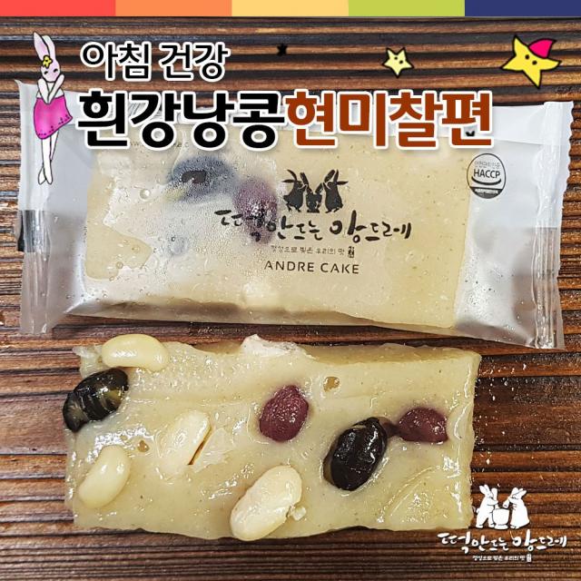 떡만드는 앙드레 [서비스추가증정] 아침건강 흰강낭콩현미찰편, 45g, 40개입