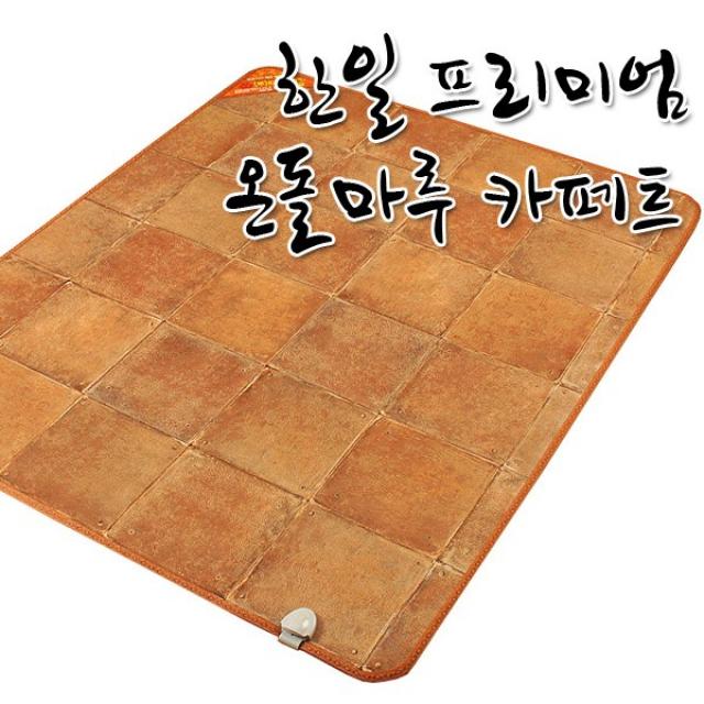 (주)한일의료기/한일프리미엄온돌마루카페트(가죽)/183X150