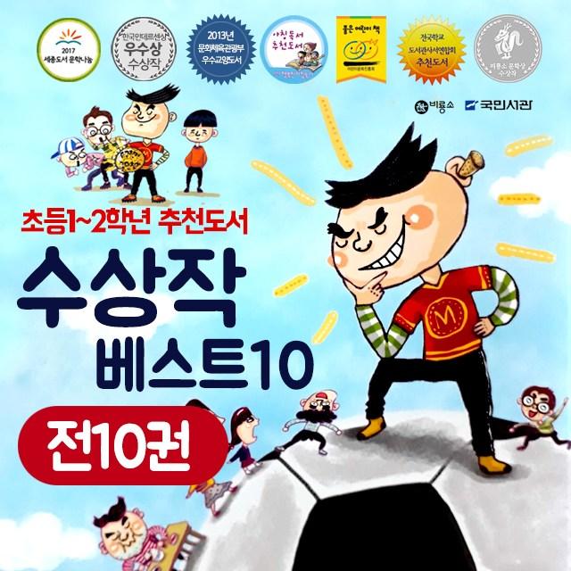 [국민서관]초등학교 1~2학년 권장도서 수상작 10권 세트/도깨비시장/겁보만보, 단품