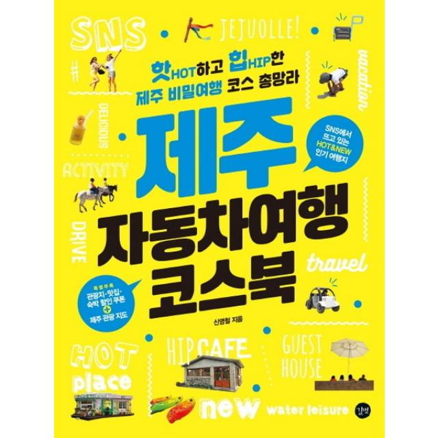  길벗 제주 자동차여행 코스북 : 핫하고 힙한 제주 비밀여행 코스 총망라