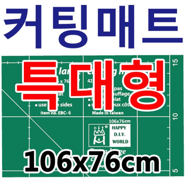 행복한다이세상 홈패션 부자재 총모음전 미싱 재봉틀 퀼트 각종부자재 284. Ebc 6c 106 X 76cm 특대형 커팅매트