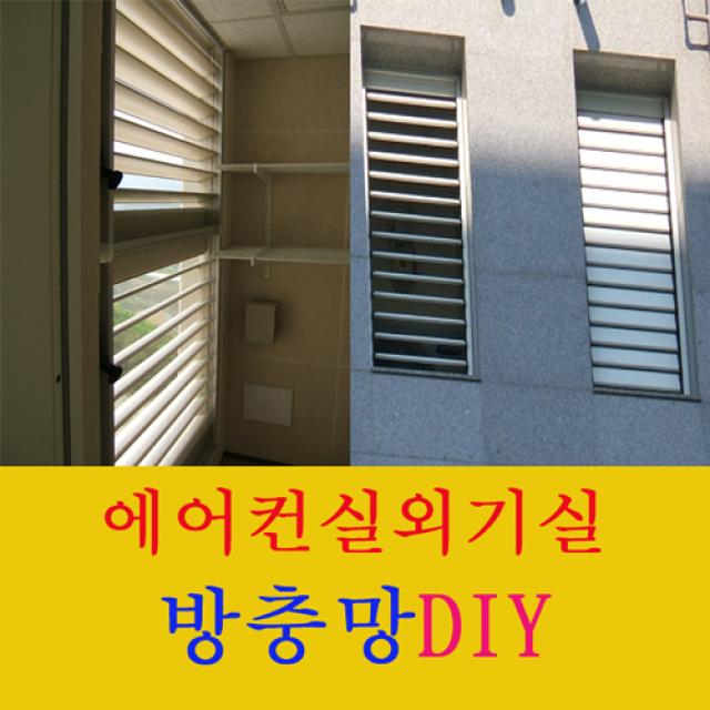 대진테크롤 에어컨실외기실방충망 루버창방충망 실외기실방충망 방충망, 1개
