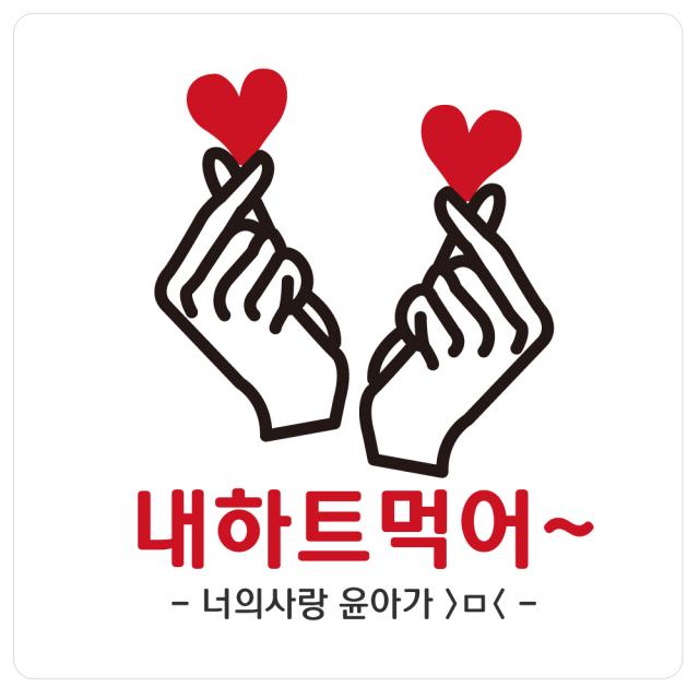 e베이비랜드 연인 웨딩 결혼 답례품스티커 모음, ♥주문제작♥선물포장스티커SG_DR29_하투하투(사각)