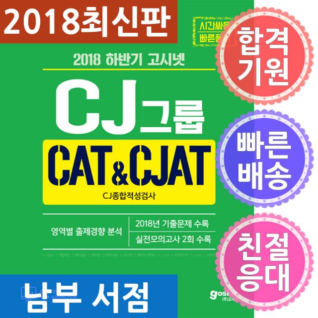 고시넷 CJ그룹 CAT ＆ CJAT CJ종합적성검사 - CJ E＆M CJ제일제당 CJ대한통운 CJ푸드빌 CJ프레시웨이, 단일상품